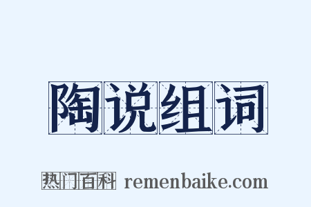 陶说组词是什么意思的图片